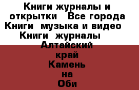 Книги журналы и открытки - Все города Книги, музыка и видео » Книги, журналы   . Алтайский край,Камень-на-Оби г.